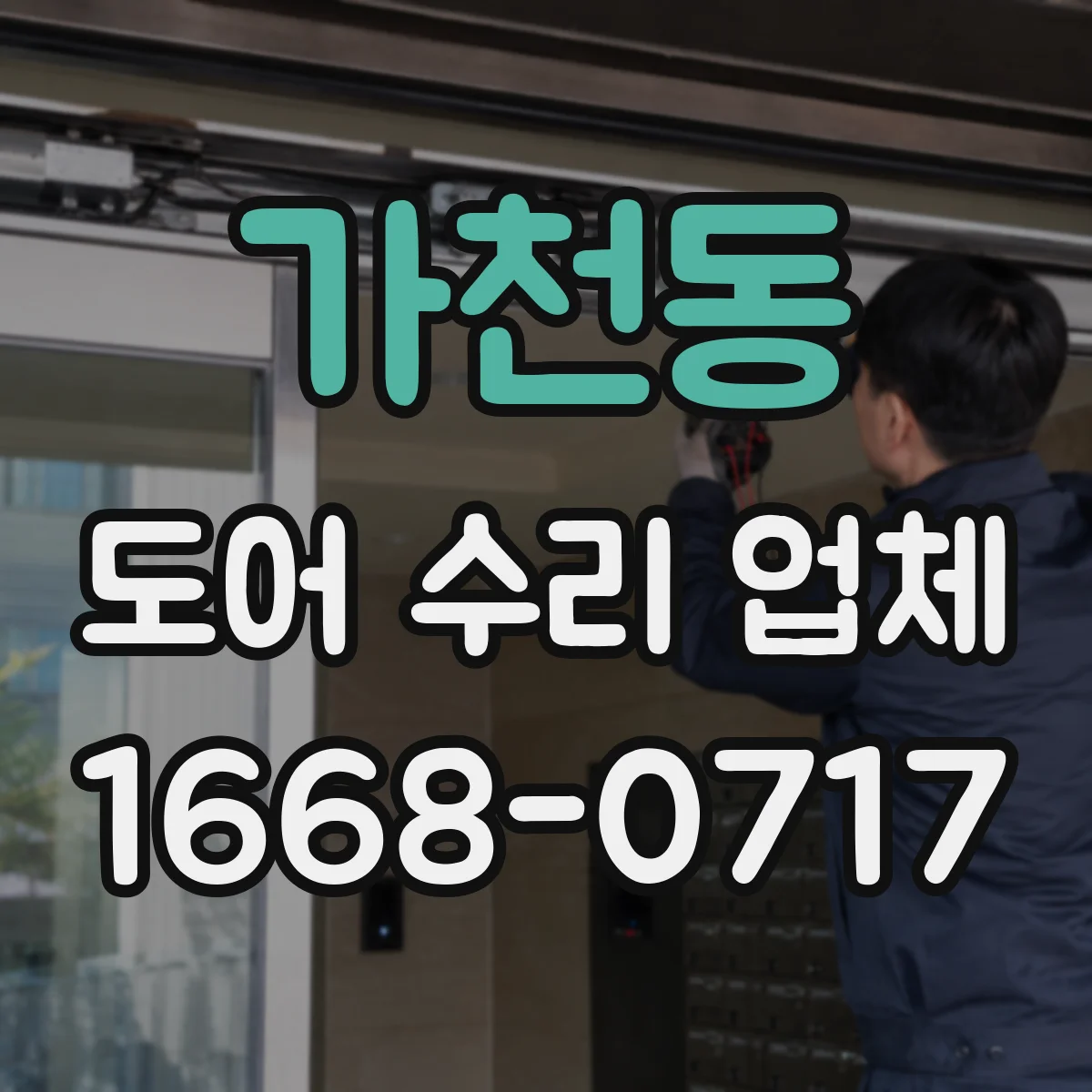 가천동 도어 수리 업체