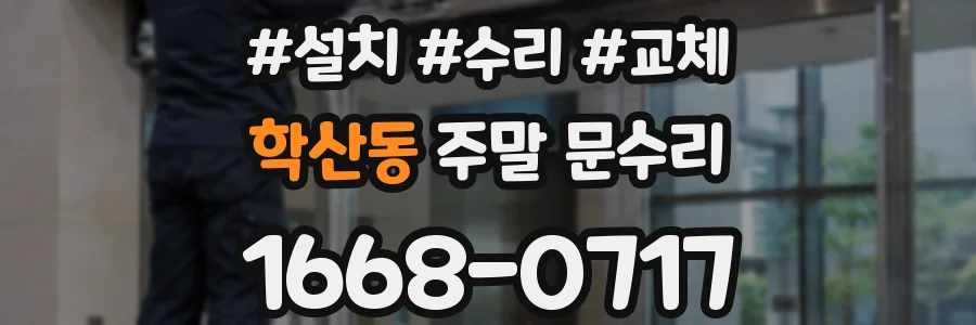 학산동 주말 문수리