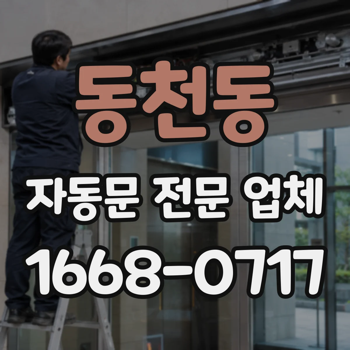 동천동 자동문 전문 업체