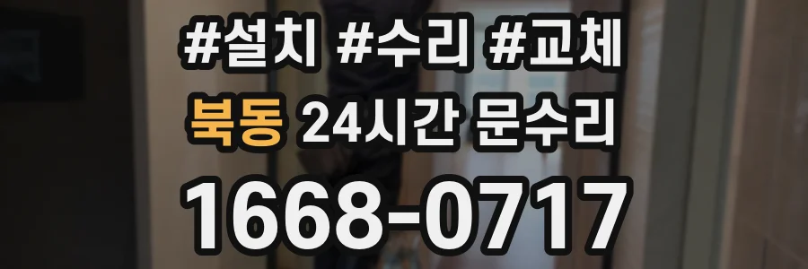 북동 24시간 문수리