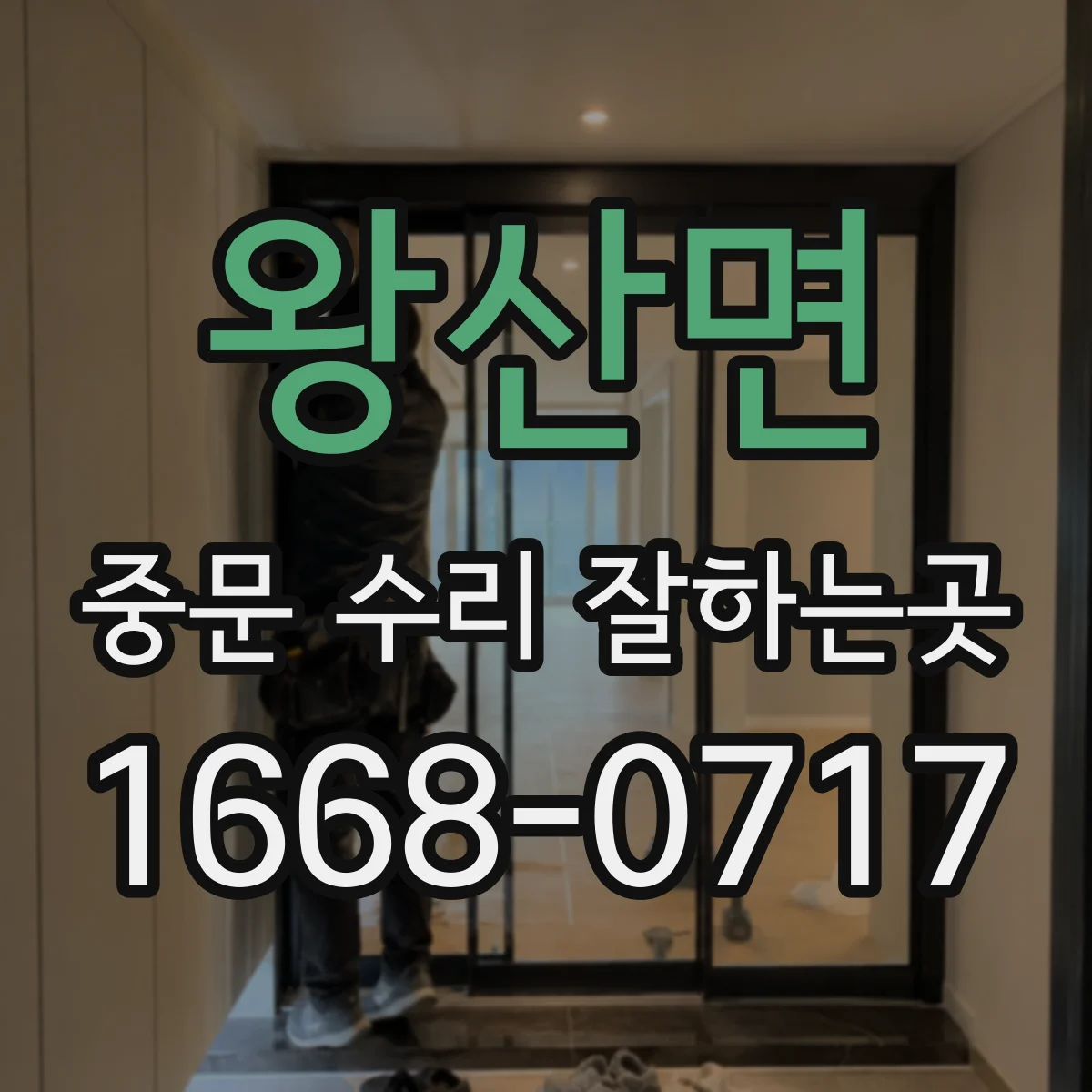 왕산면 중문 수리 잘하는곳