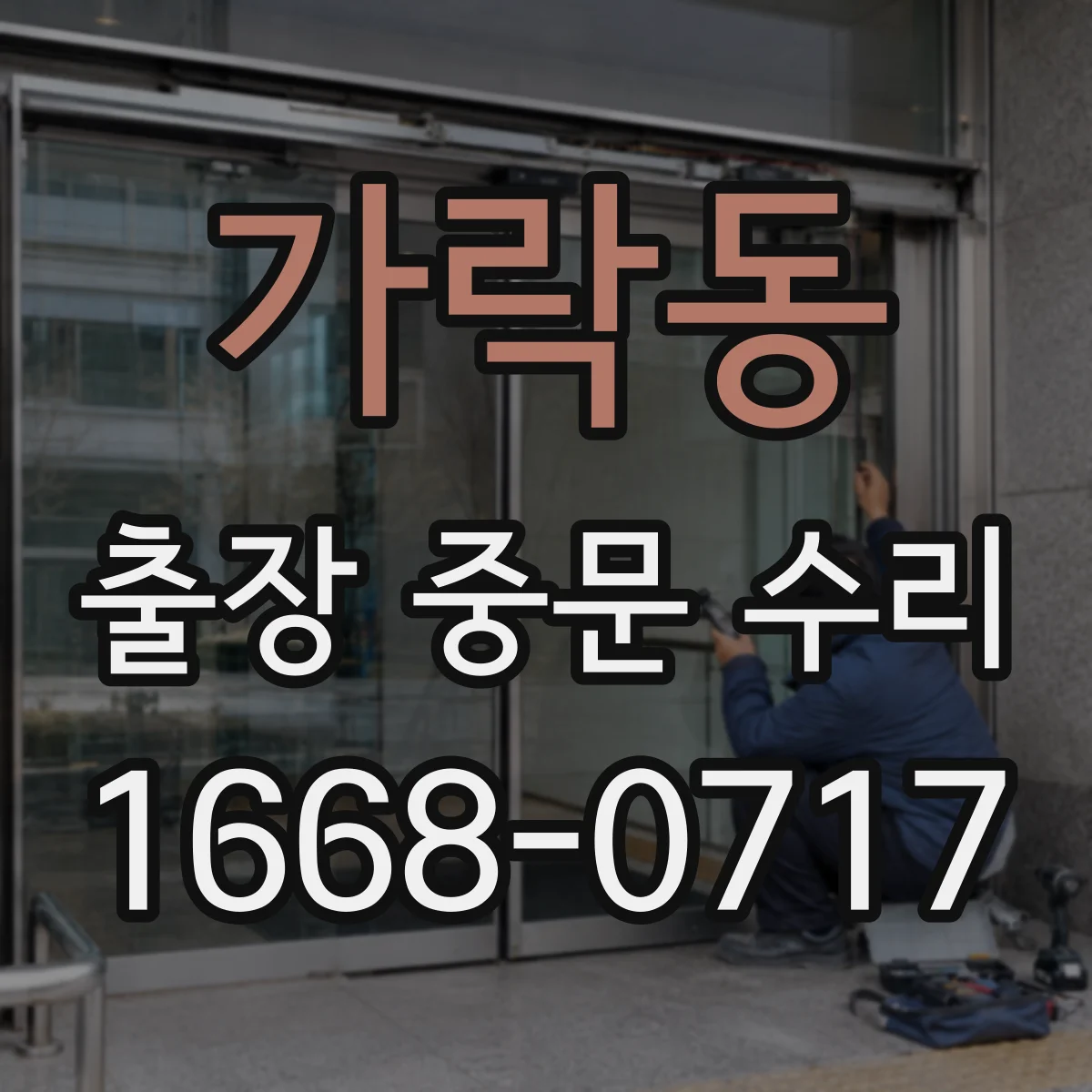 가락동 출장 중문 수리