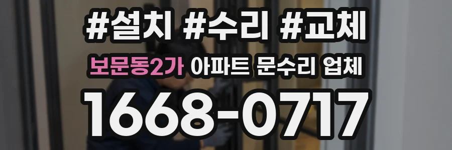 보문동2가 아파트 문수리 업체