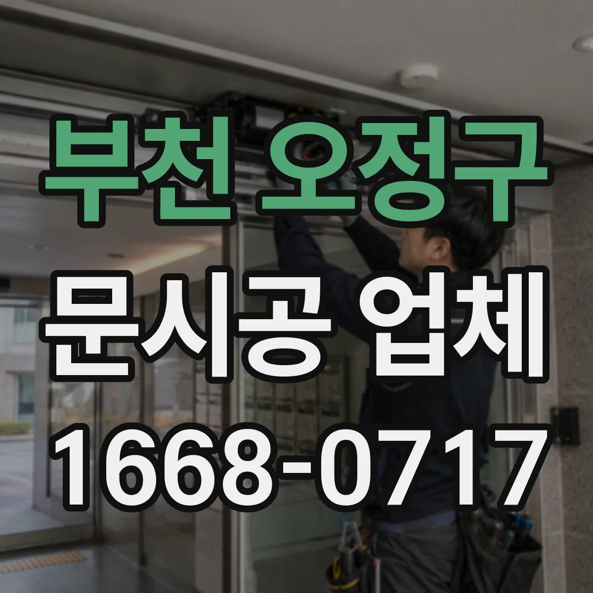 부천 오정구 문시공 업체 방문 전 철거·폐기 계획 확인 사항과 체크리스트