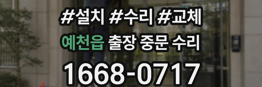 예천읍 출장 중문 수리