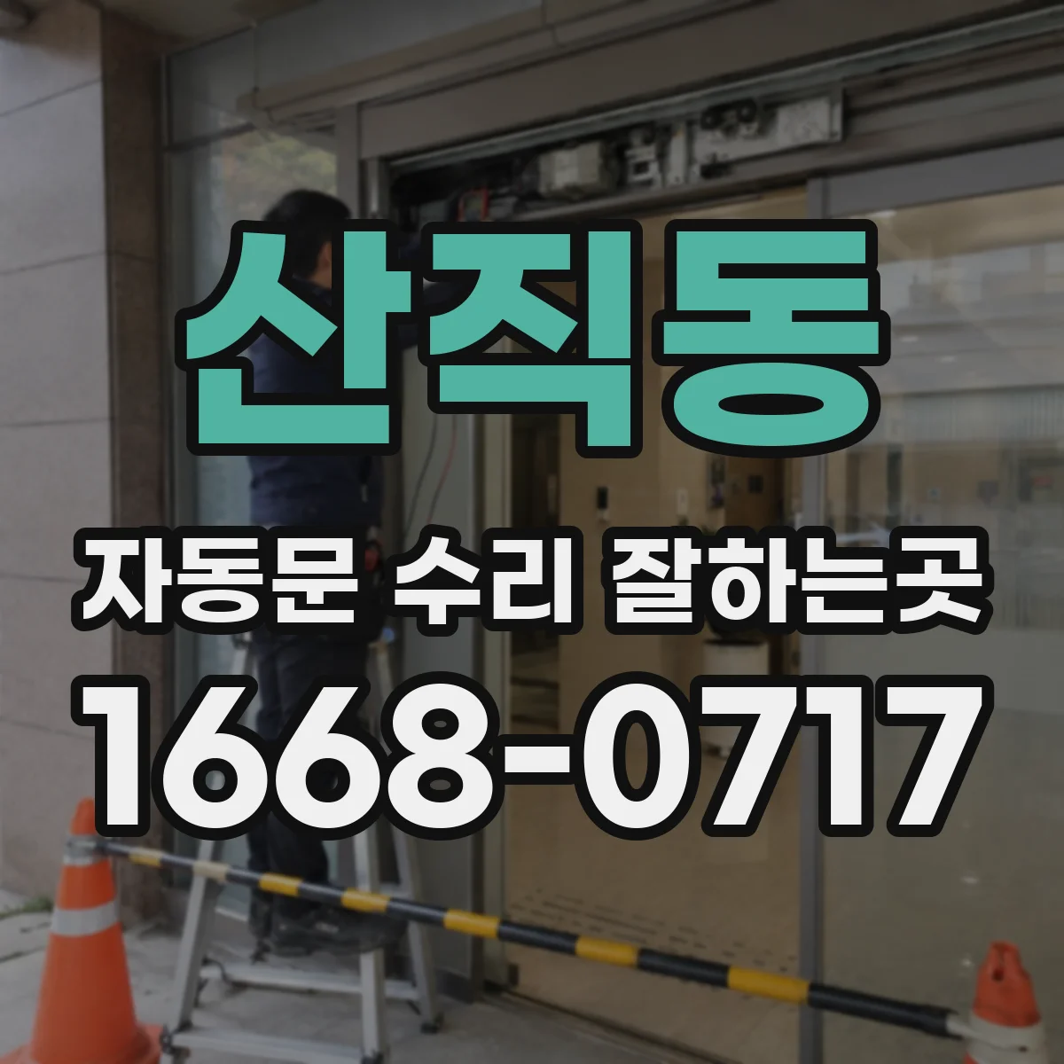 산직동 자동문 수리 잘하는곳