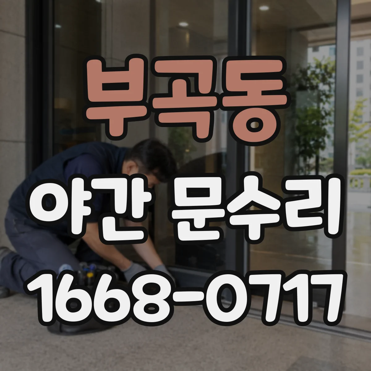 부곡동 야간 문수리