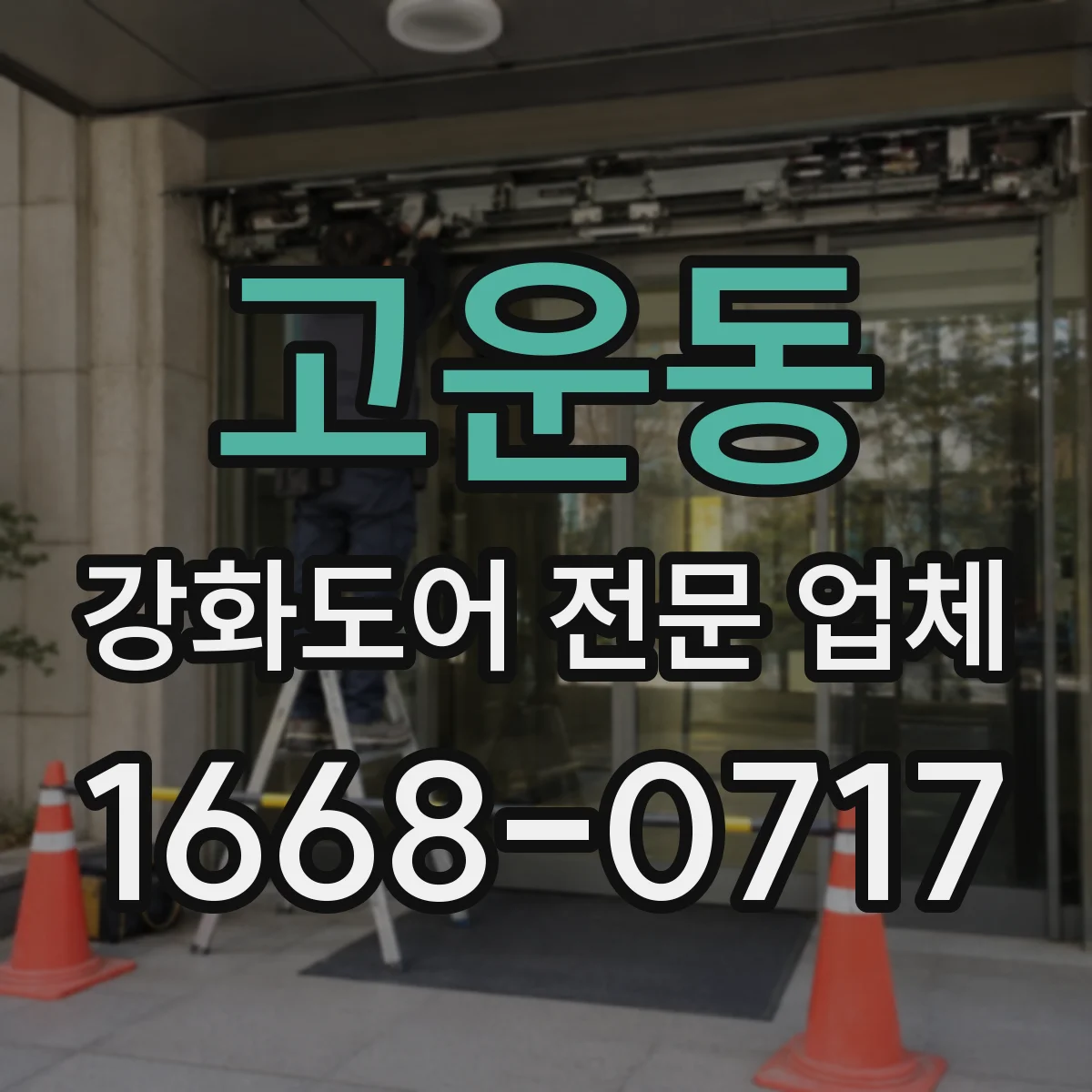 고운동 강화도어 전문 업체