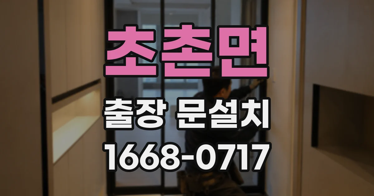초촌면 출장 문설치