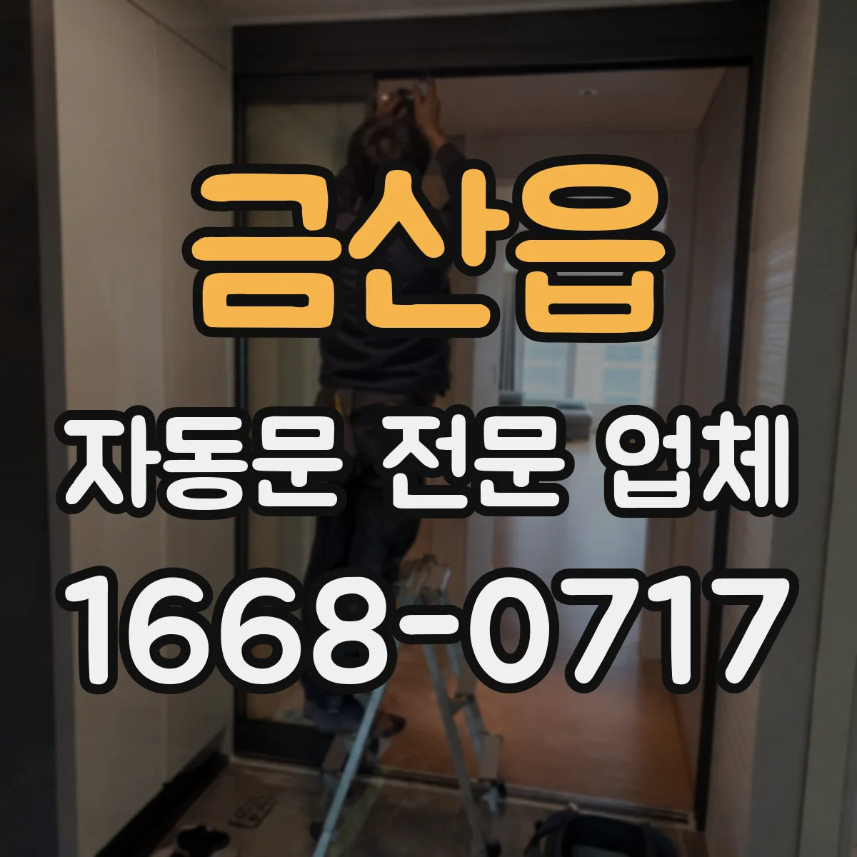 금산읍 자동문 전문 업체