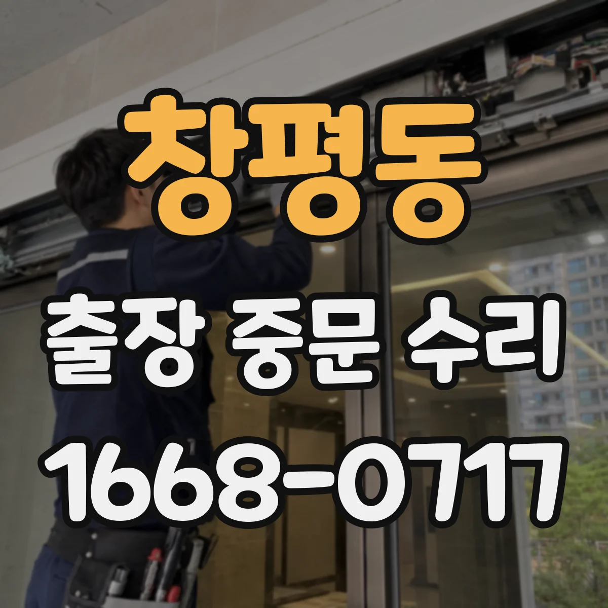 창평동 출장 중문 수리