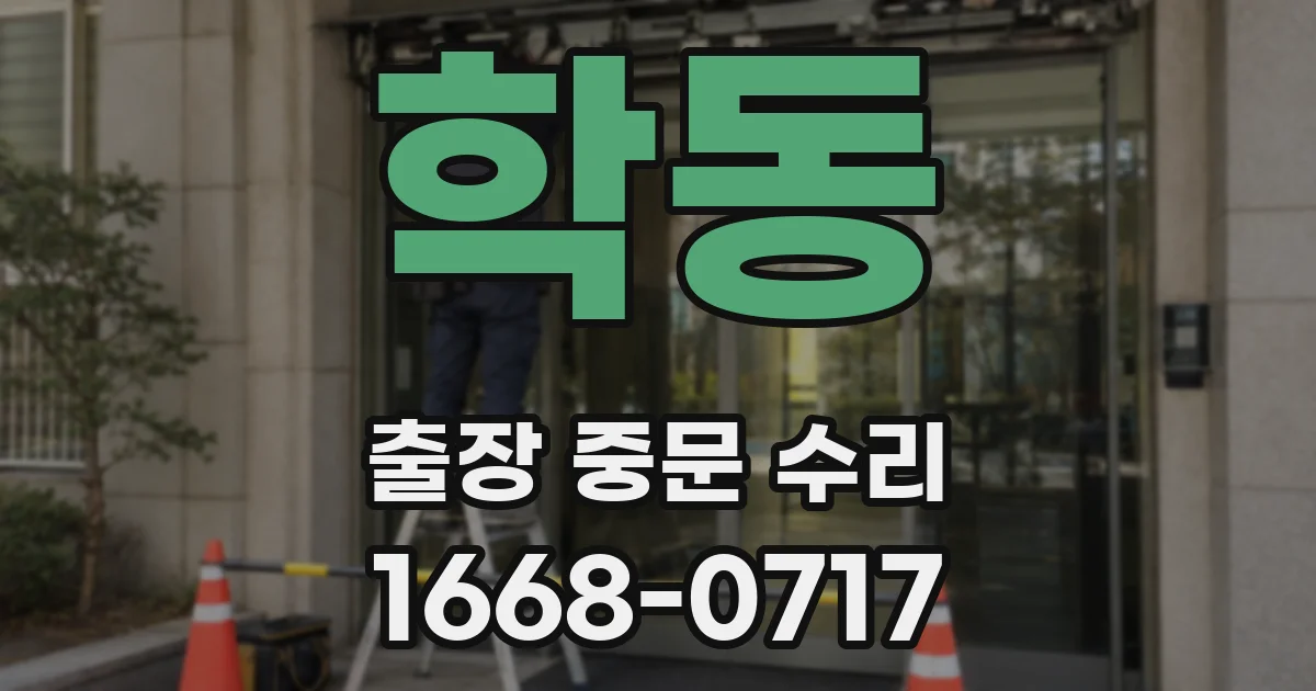 학동 출장 중문 수리