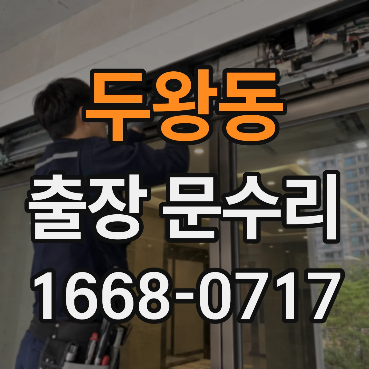 두왕동 출장 문수리 잼난 실린더 걸림 원인 진단 후기