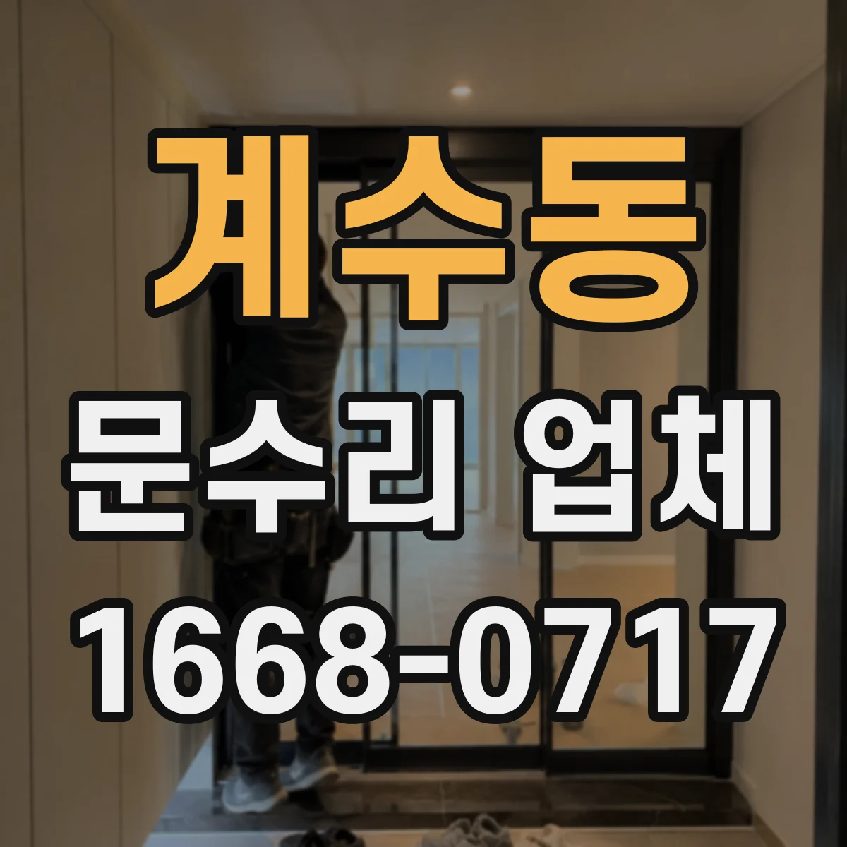 계수동 문수리 업체