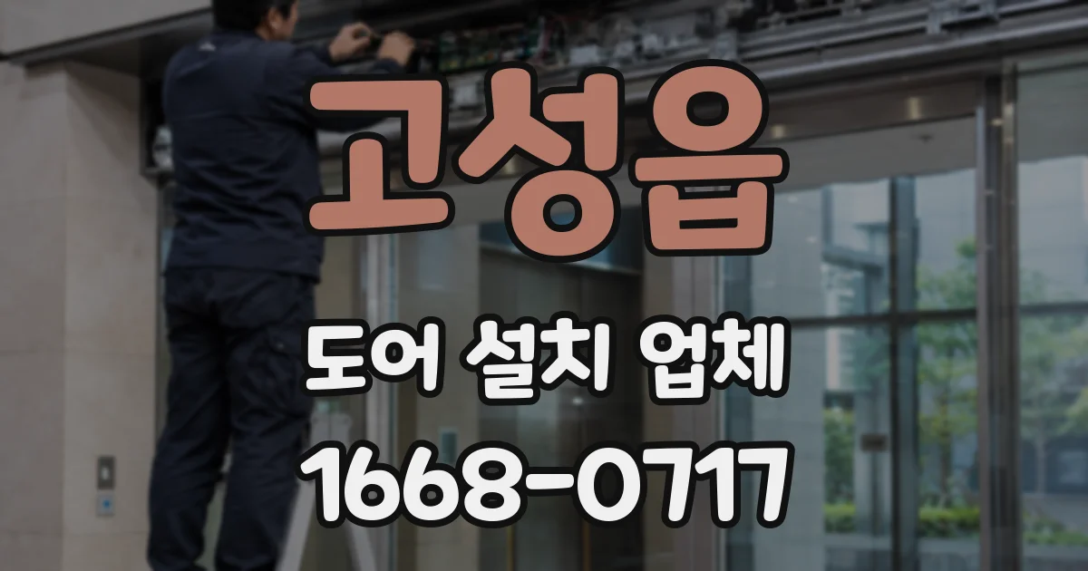 고성읍 도어 설치 업체