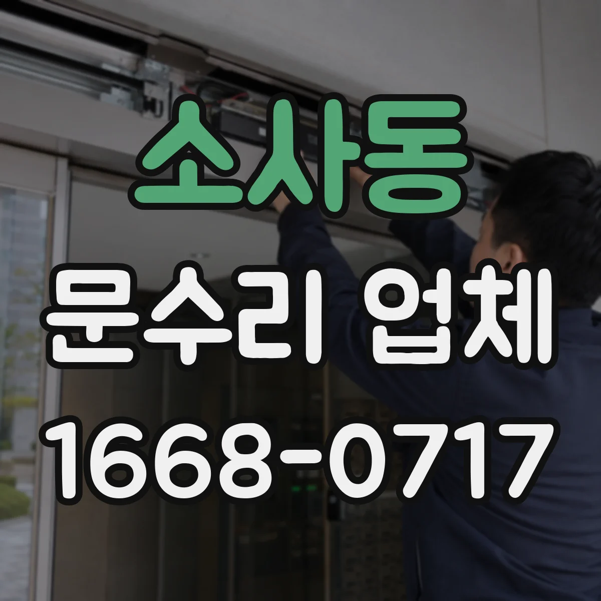 소사동 문수리 업체