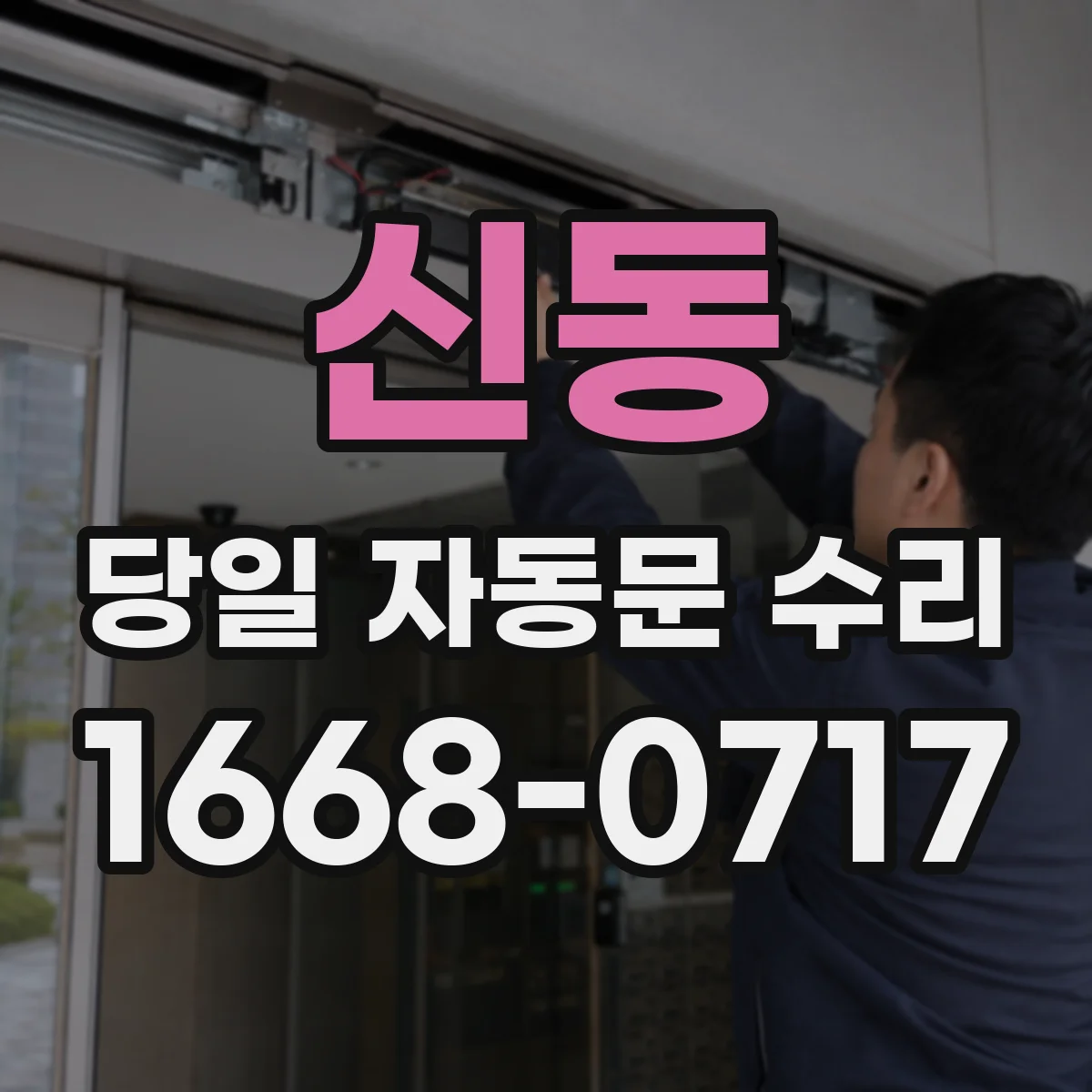신동 당일 자동문 수리