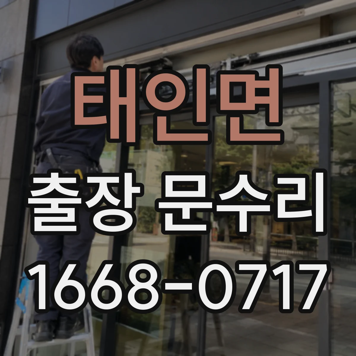 태인면 출장 문수리