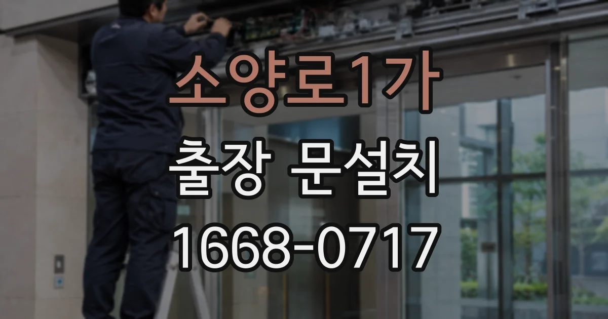 소양로1가 출장 문설치