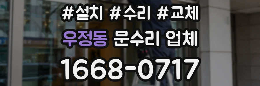 우정동 문수리 업체