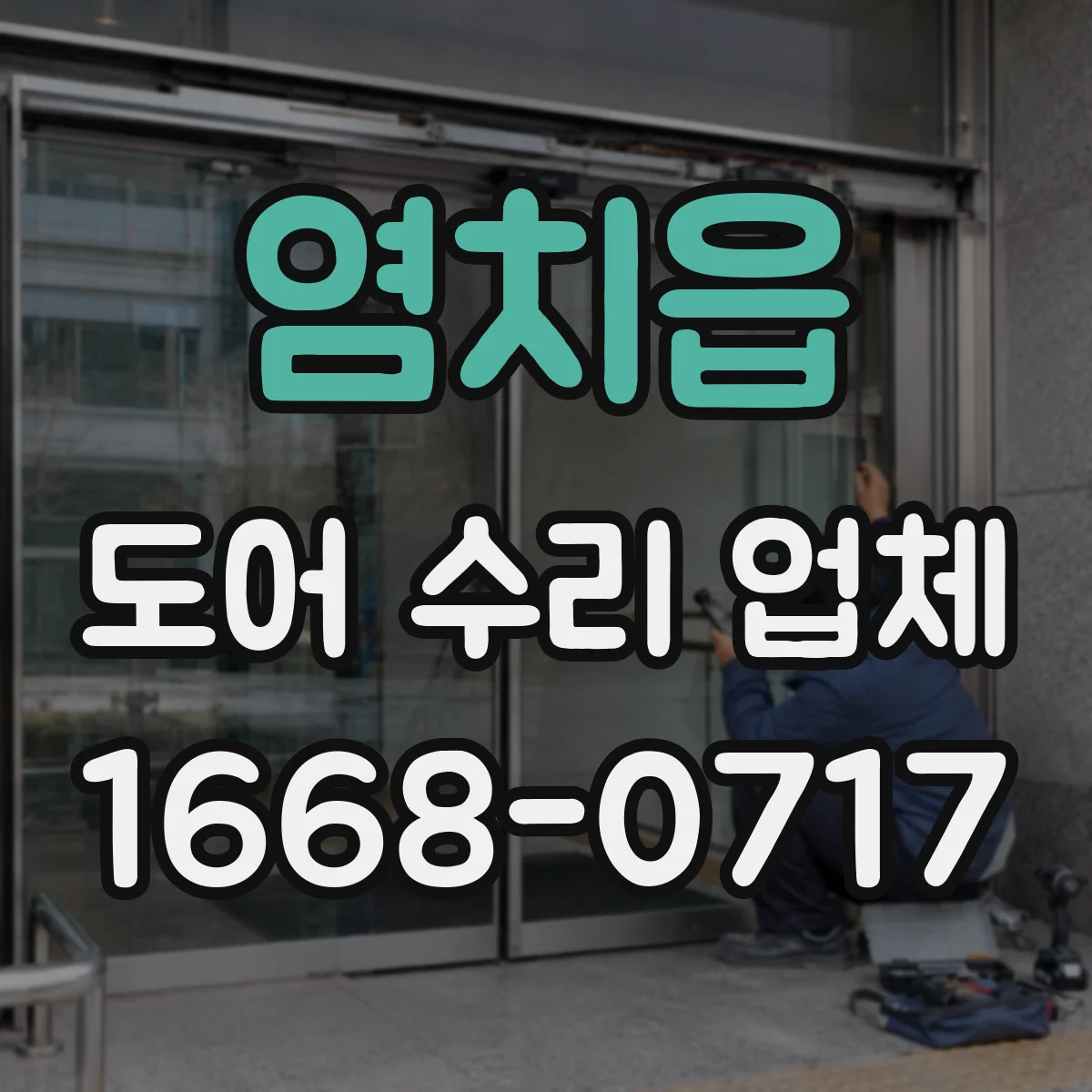 염치읍 도어 수리 업체