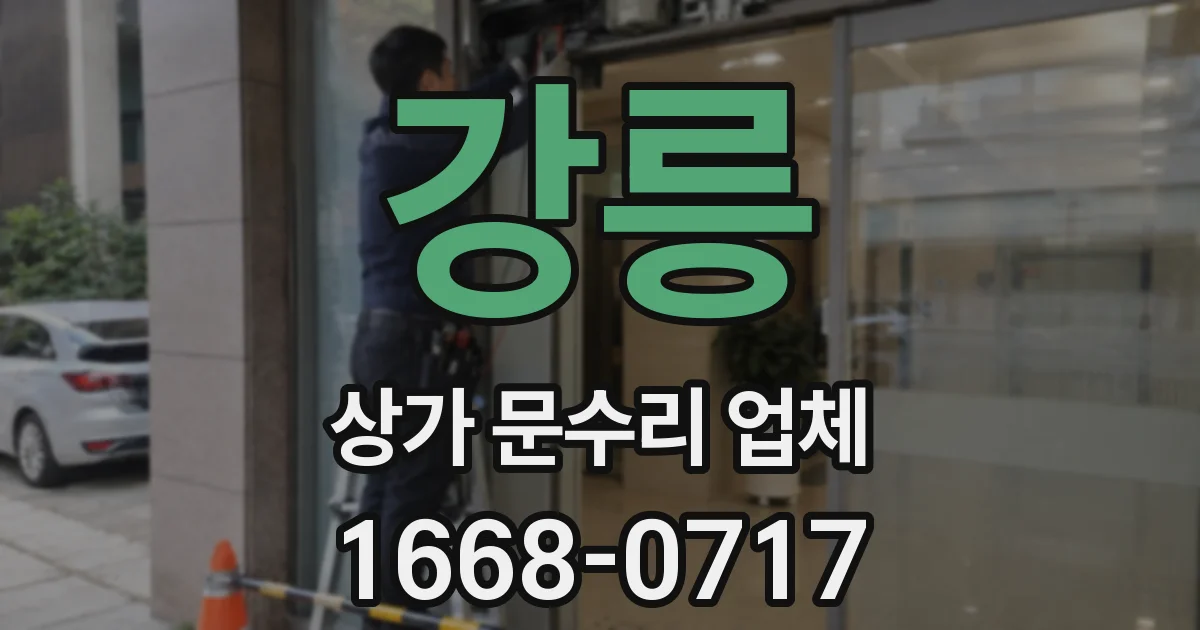 강릉 상가 문수리 업체