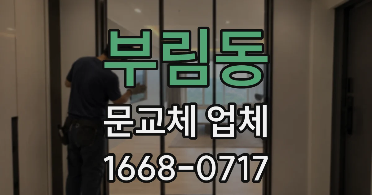 부림동 문교체 업체