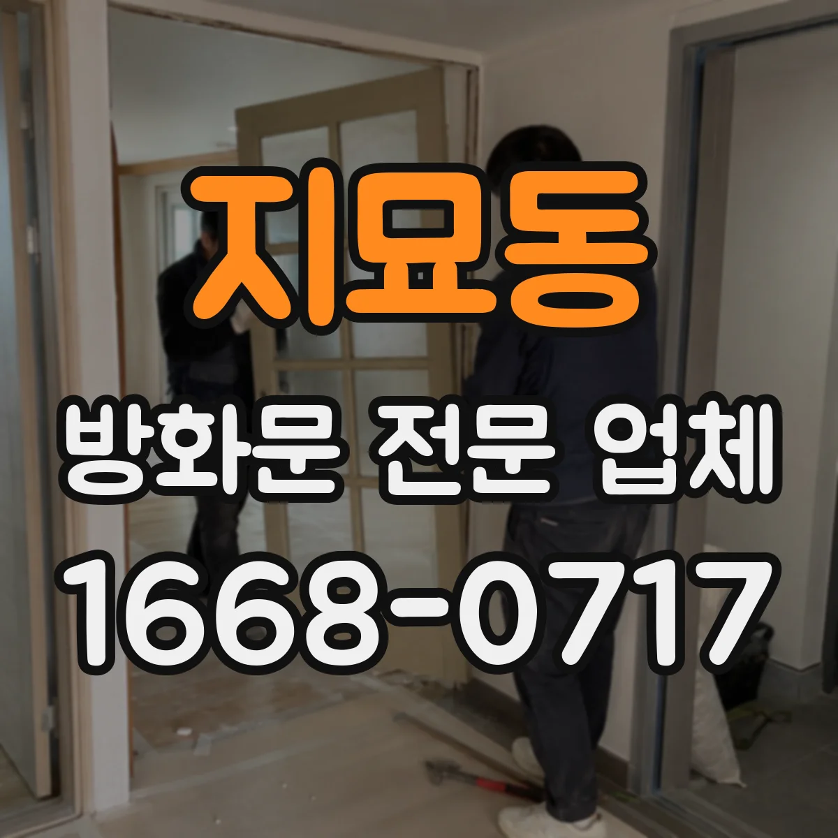지묘동 방화문 전문 업체