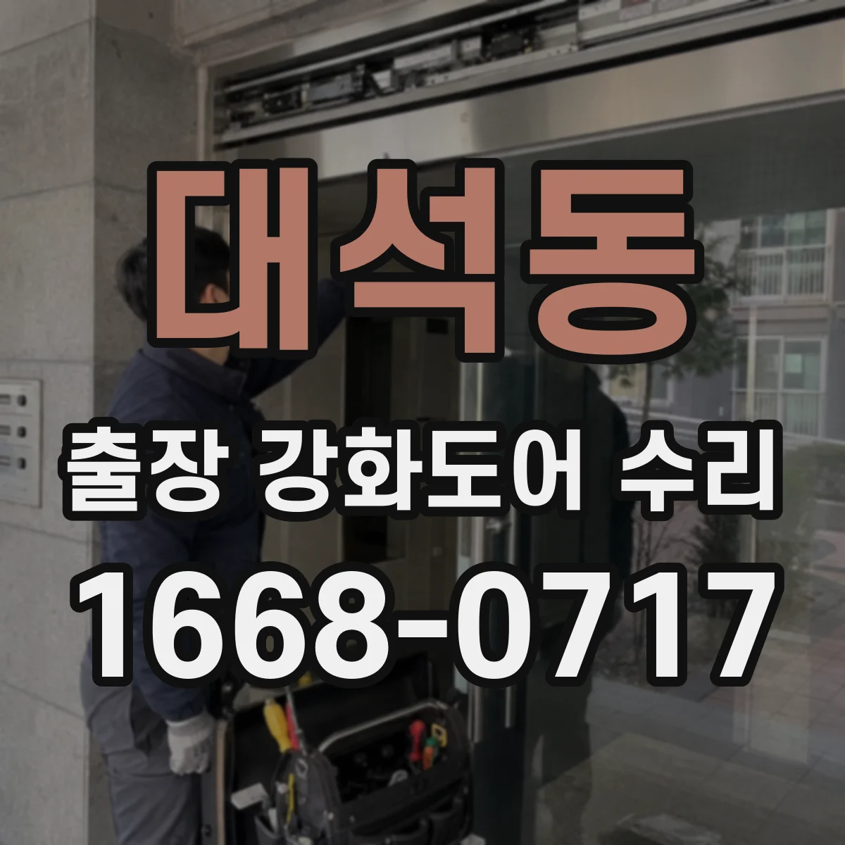 대석동 출장 강화도어 수리