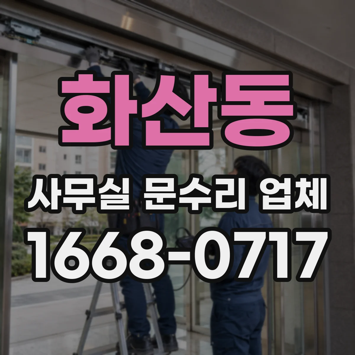 화산동 사무실 문수리 업체