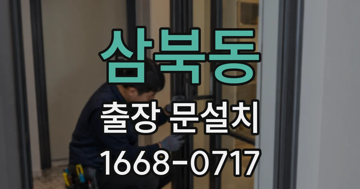 삼북동 출장 문설치