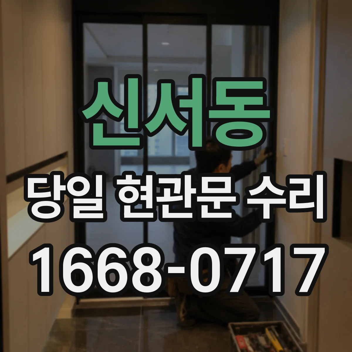 신서동 당일 현관문 수리