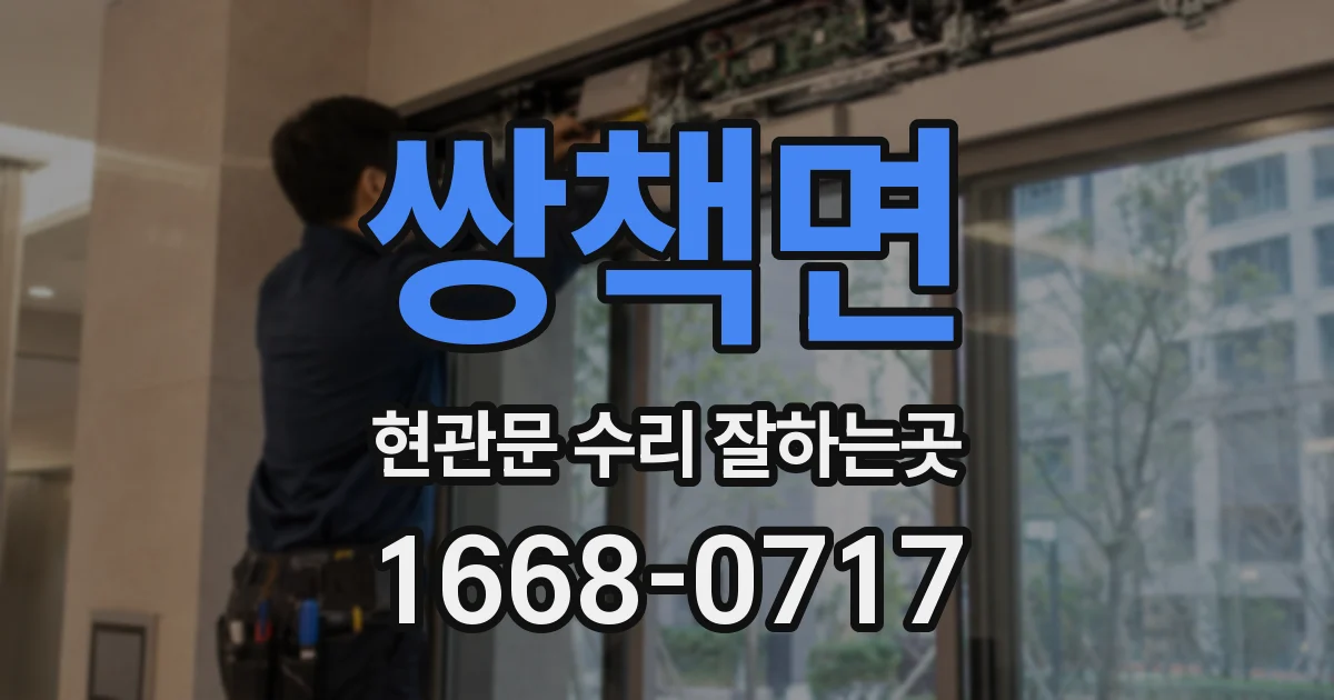 쌍책면 현관문 수리 잘하는곳