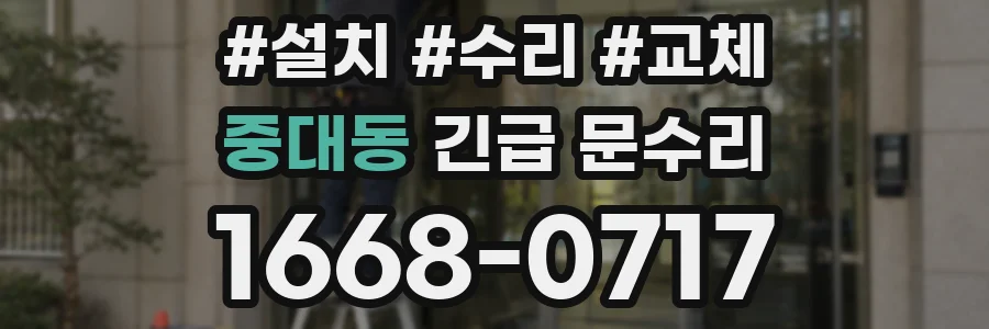 중대동 긴급 문수리