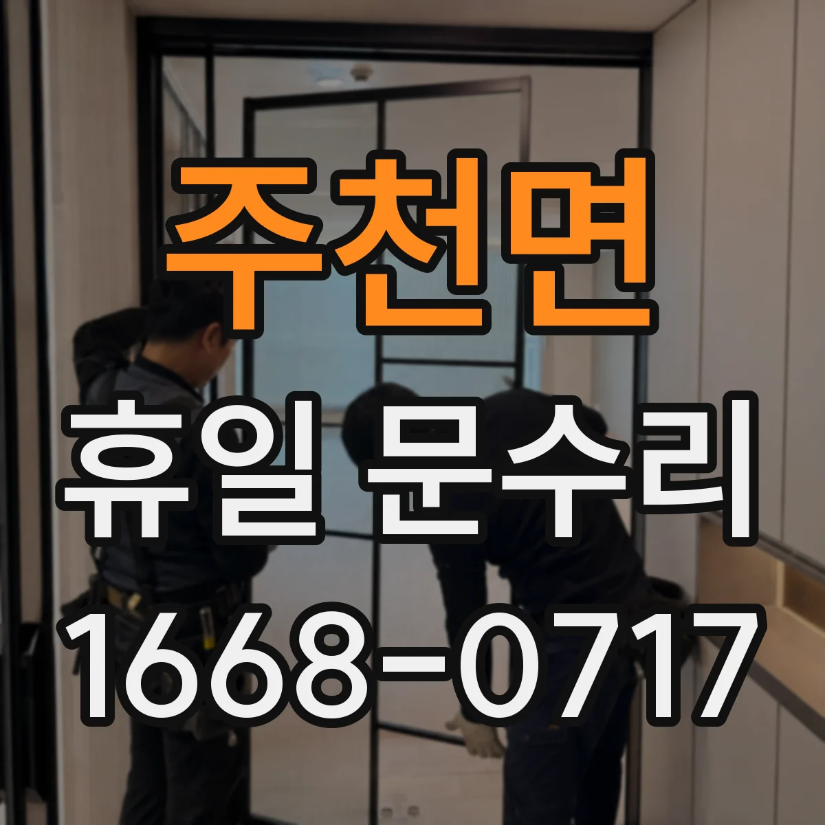 주천면 휴일 문수리