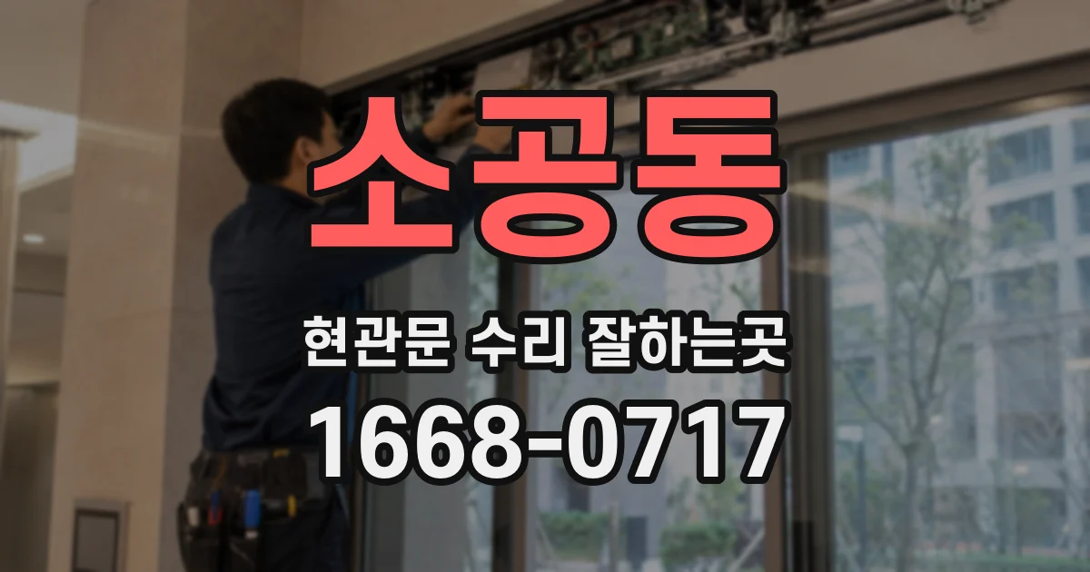 소공동 현관문 수리 잘하는곳