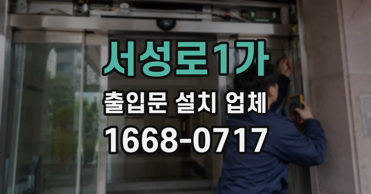 서성로1가 출입문 설치 업체