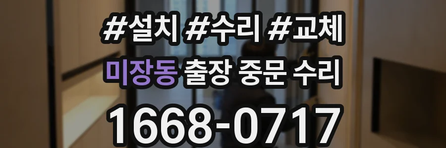 미장동 출장 중문 수리