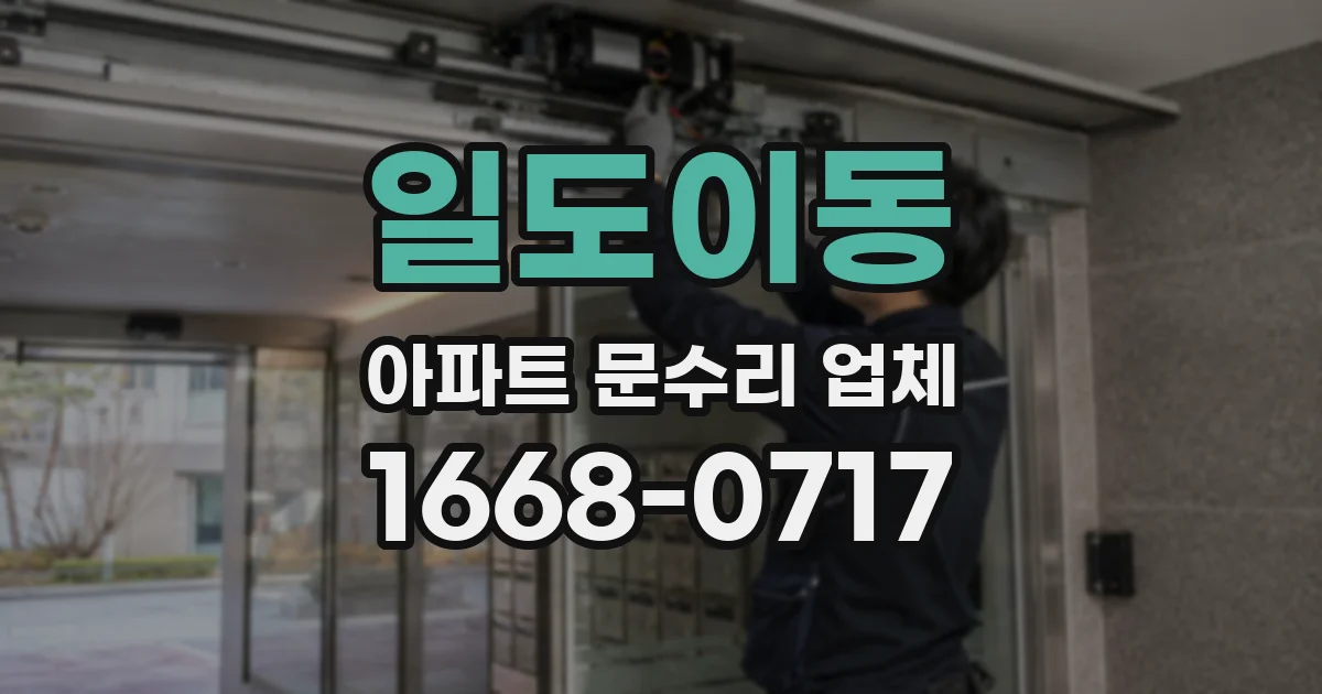 일도이동 아파트 문수리 업체