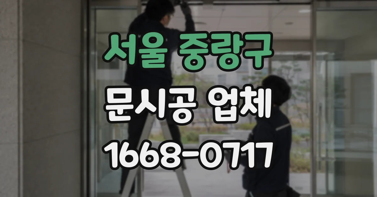 서울 중랑구 문시공 업체