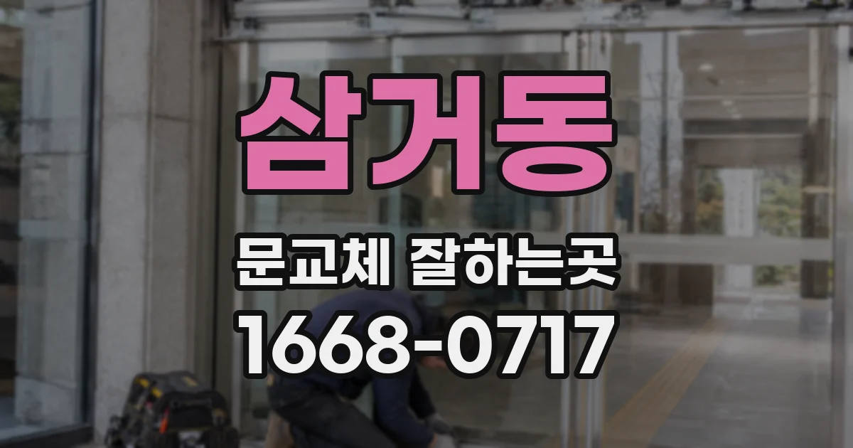 삼거동 문교체 잘하는곳