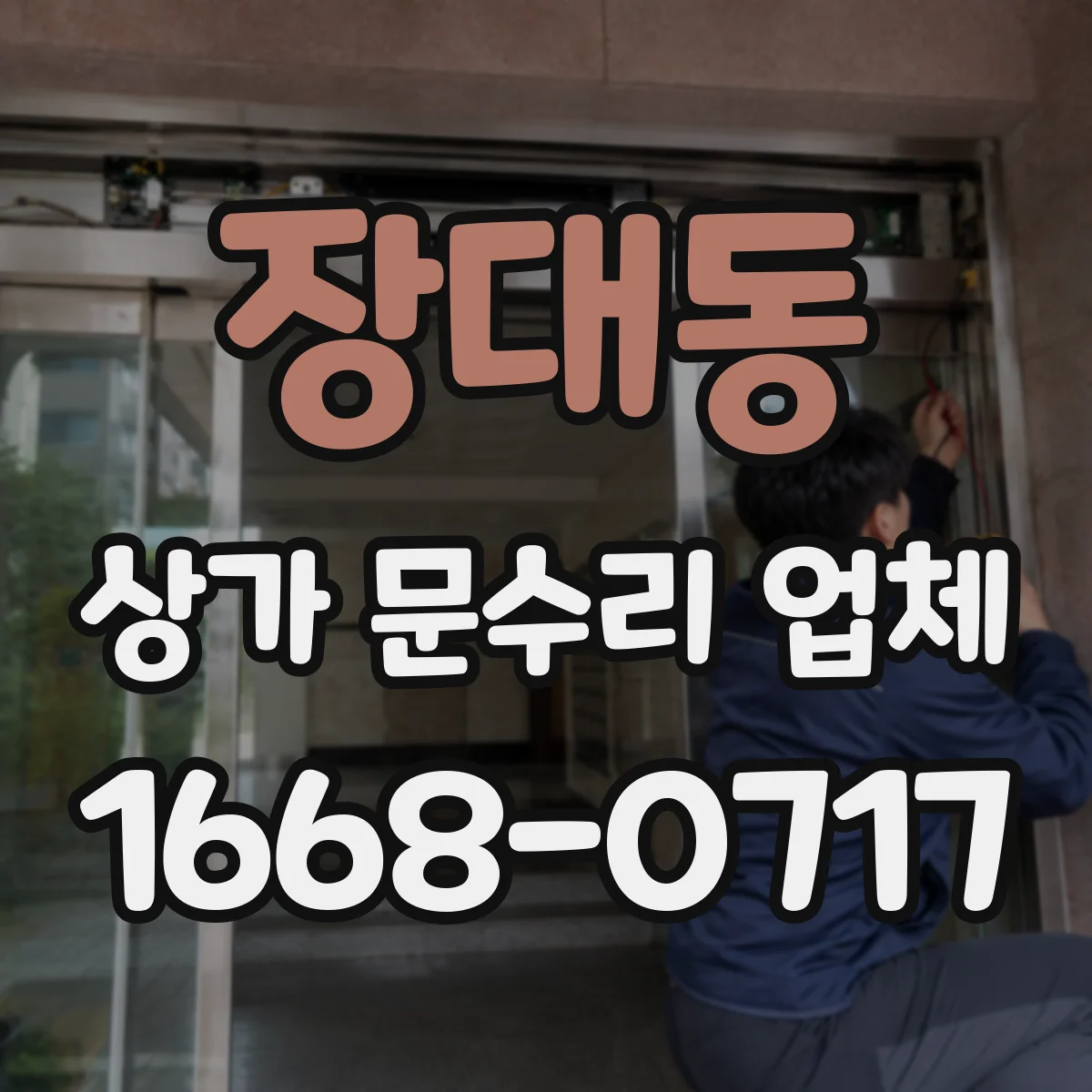 장대동 상가 문수리 업체