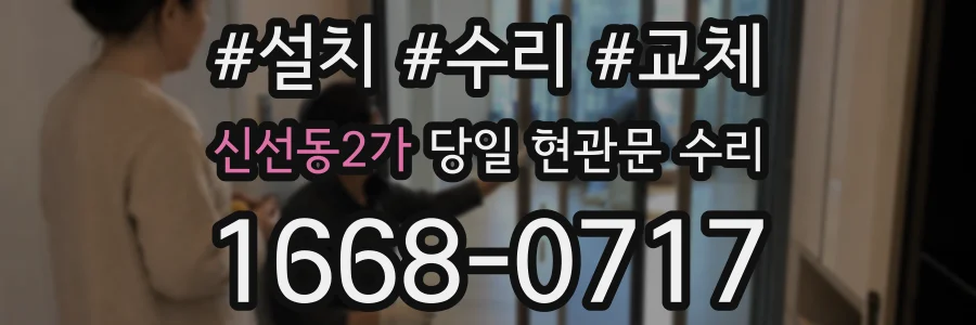 신선동2가 당일 현관문 수리