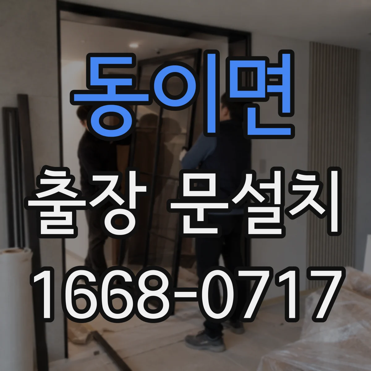 동이면 출장 문설치