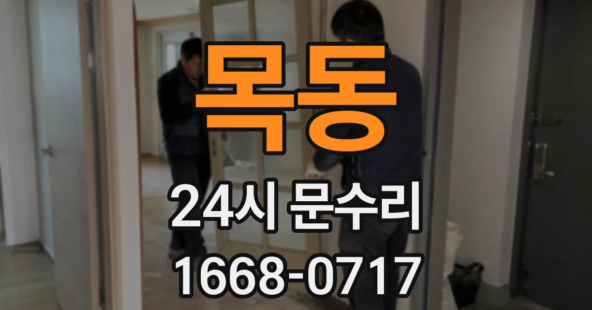 목동 24시 문수리