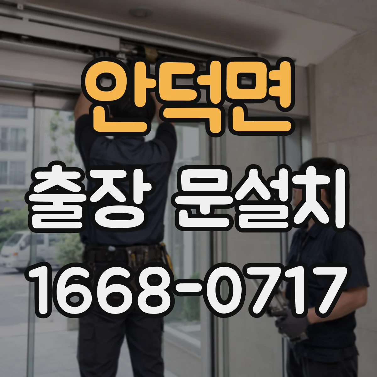 안덕면 출장 문설치
