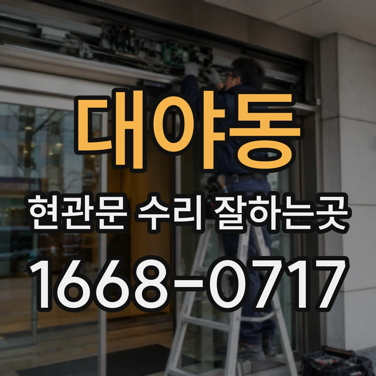 대야동 현관문 수리 잘하는곳