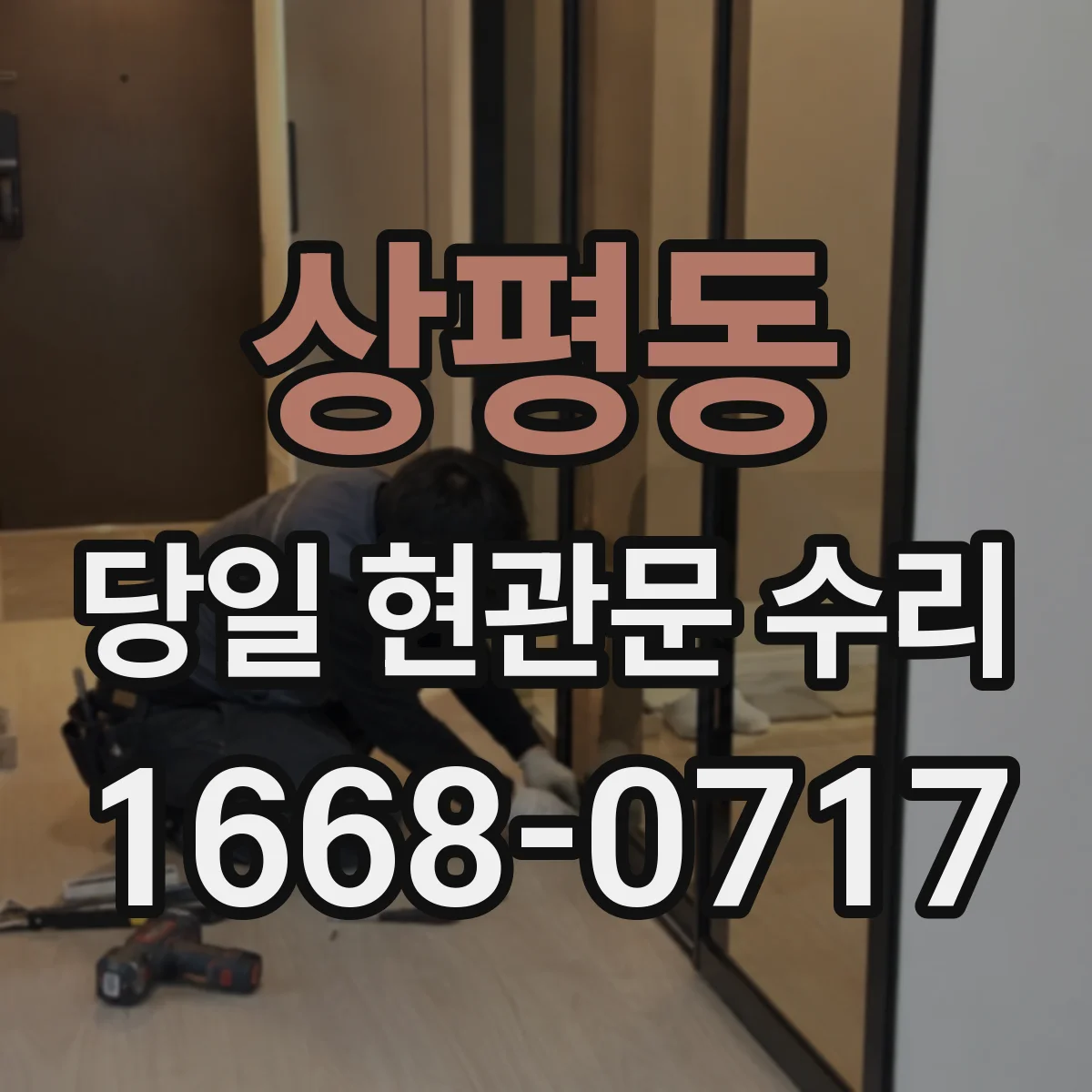 상평동 당일 현관문 수리