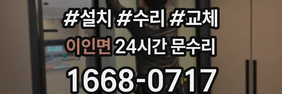 이인면 24시간 문수리