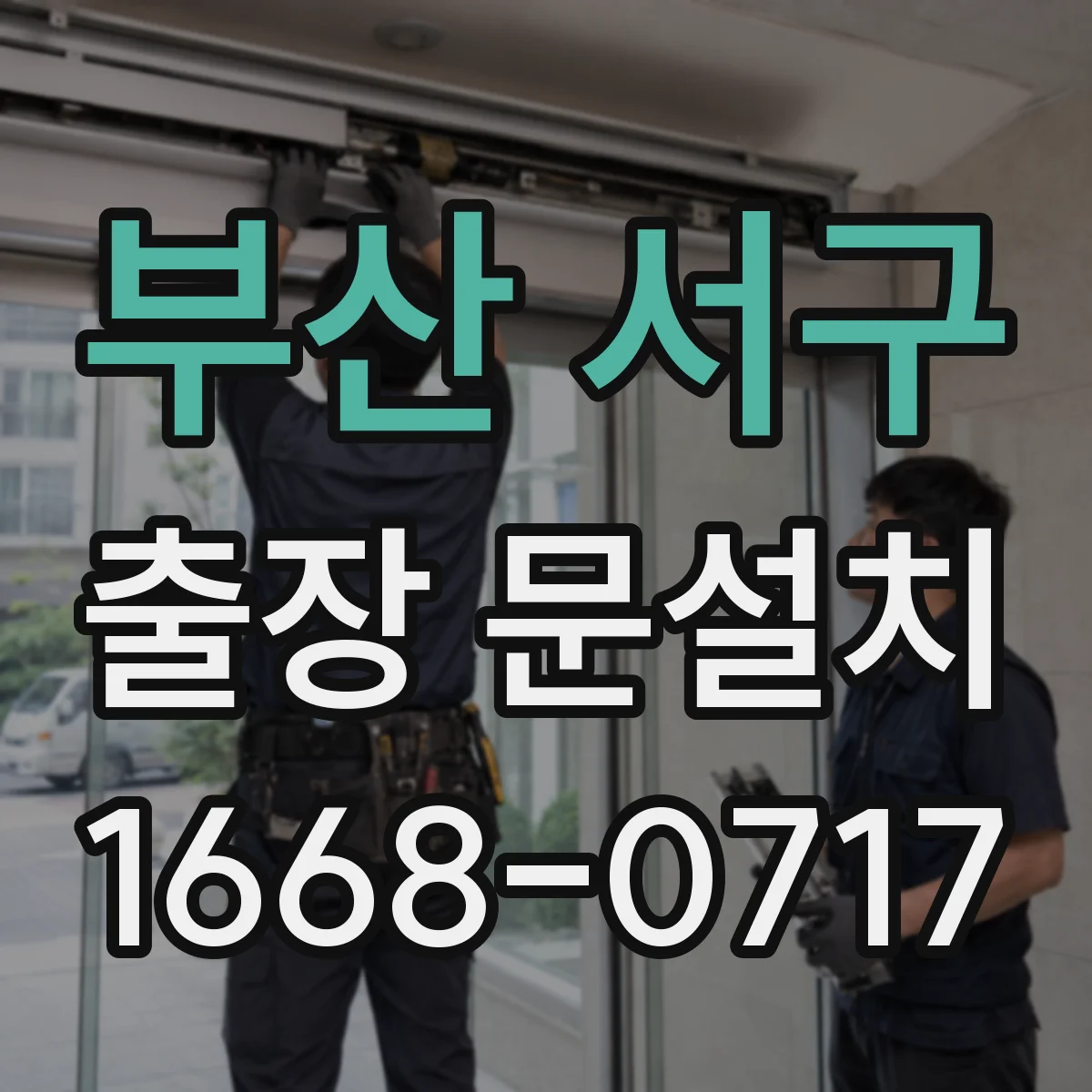 부산 서구 출장 문설치 외풍 많은 공간 결로·방수 동시 관리
